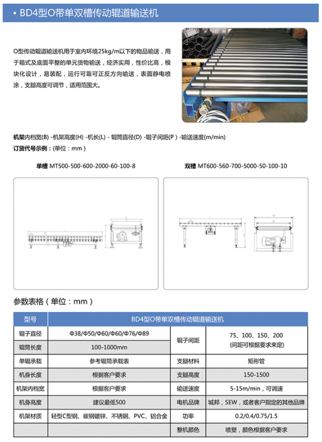 O带单双槽辊道输送机